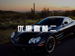 汽车音响改装优惠套餐二