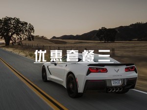 汽车音响改装优惠套餐三